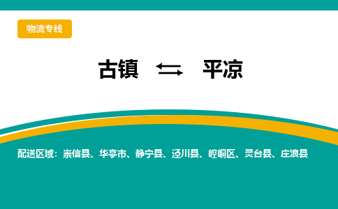 古镇到平凉物流专线公司|古镇到平凉专线|回程车运输
