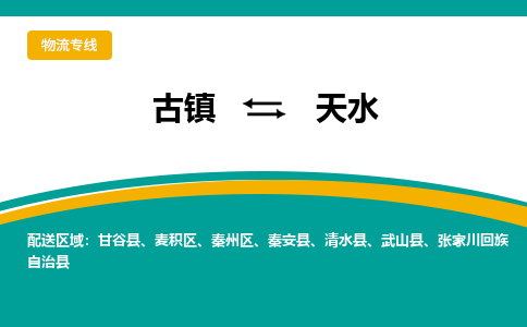 古镇到天水物流专线公司|古镇到天水专线|回程车运输