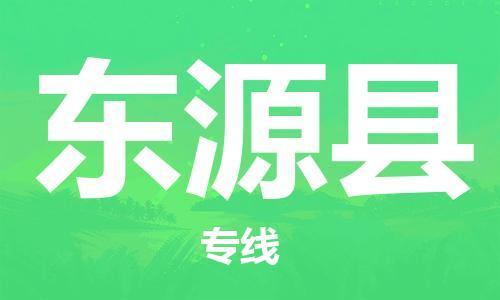 中山横栏镇到东源县物流公司-中山横栏镇至东源县全程派送