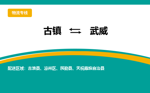 古镇到武威物流专线公司|古镇到武威专线|回程车运输