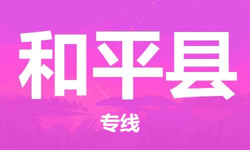 中山横栏镇到和平县物流公司-中山横栏镇至和平县全程派送