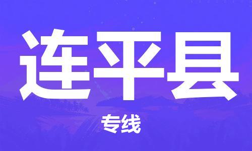 中山横栏镇到连平县物流公司-中山横栏镇至连平县全程派送