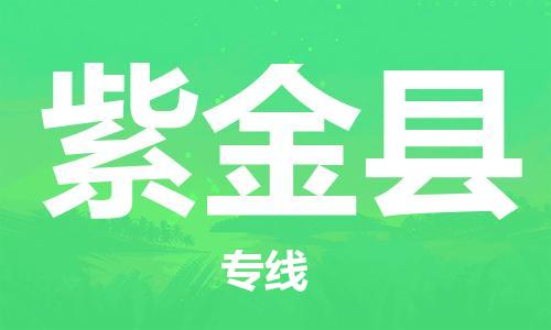 中山横栏镇到紫金县物流公司-中山横栏镇至紫金县全程派送