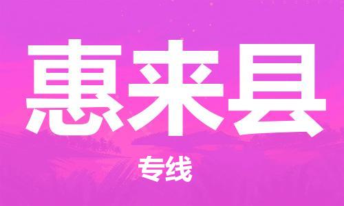 中山横栏镇到惠来县物流公司-中山横栏镇至惠来县全程派送