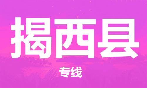 中山横栏镇到揭西县物流公司-中山横栏镇至揭西县全程派送
