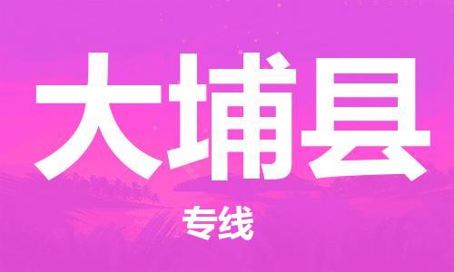 中山横栏镇到大埔县物流公司-中山横栏镇至大埔县全程派送