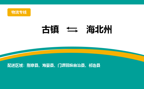古镇到海北州物流专线公司|古镇到海北州专线|回程车运输