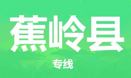 中山横栏镇到蕉岭县物流公司-中山横栏镇至蕉岭县全程派送