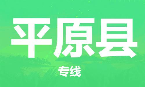 中山横栏镇到平远县物流公司-中山横栏镇至平远县全程派送