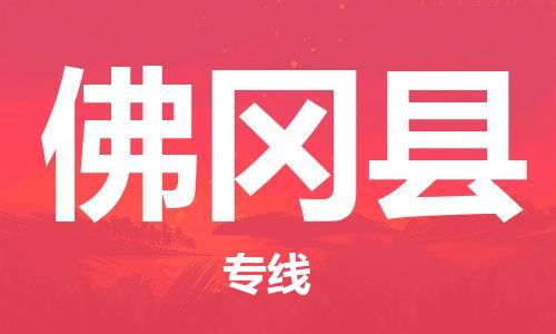 中山横栏镇到佛冈县物流公司-中山横栏镇至佛冈县全程派送