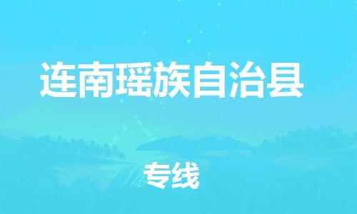 中山横栏镇到连南瑶族自治县物流公司-中山横栏镇至连南瑶族自治县全程派送