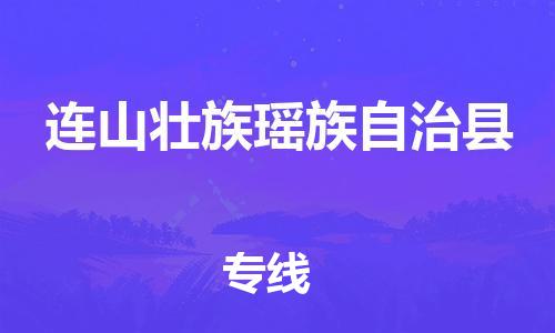 中山横栏镇到连山壮族瑶族自治县物流公司-中山横栏镇至连山壮族瑶族自治县全程派送