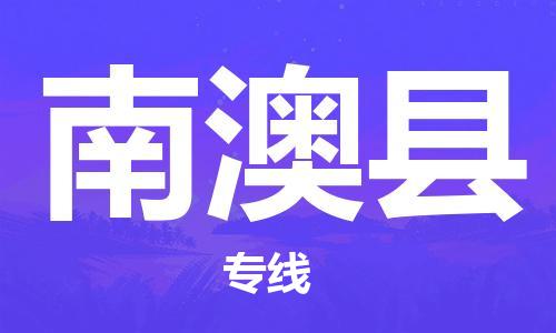 中山横栏镇到南澳县物流公司-中山横栏镇至南澳县全程派送