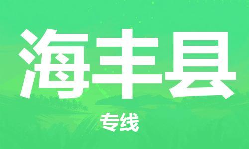 中山横栏镇到海丰县物流公司-中山横栏镇至海丰县全程派送