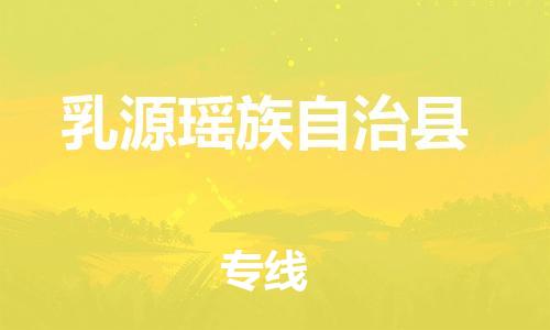 中山横栏镇到乳源瑶族自治县物流公司-中山横栏镇至乳源瑶族自治县全程派送