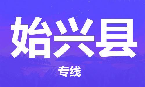 中山横栏镇到始兴县物流公司-中山横栏镇至始兴县全程派送