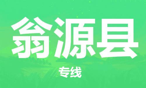 中山横栏镇到翁源县物流公司-中山横栏镇至翁源县全程派送
