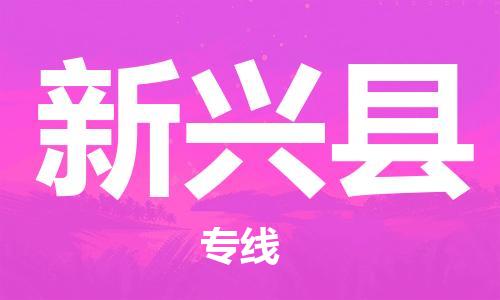 中山横栏镇到新兴县物流公司-中山横栏镇至新兴县全程派送
