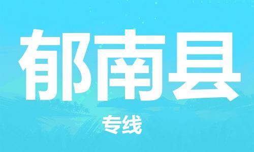 中山横栏镇到郁南县物流公司-中山横栏镇至郁南县全程派送