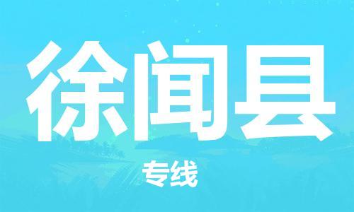 中山横栏镇到徐闻县物流公司-中山横栏镇至徐闻县全程派送