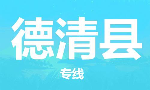 中山横栏镇到德庆县物流公司-中山横栏镇至德庆县全程派送