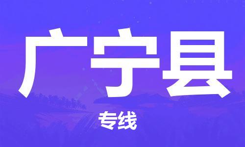 中山横栏镇到广宁县物流公司-中山横栏镇至广宁县全程派送