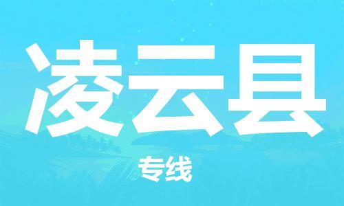 中山横栏镇到凌云县物流公司-中山横栏镇至凌云县全程派送