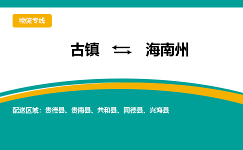 古镇到海南州物流专线公司|古镇到海南州专线|回程车运输