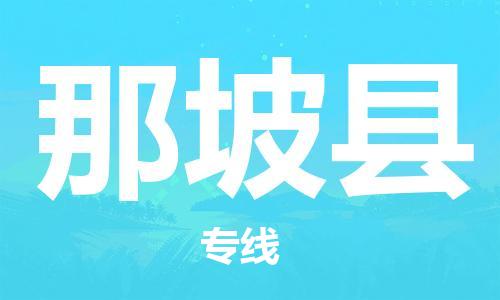 中山横栏镇到那坡县物流公司-中山横栏镇至那坡县全程派送