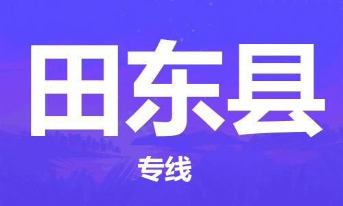 中山横栏镇到田东县物流公司-中山横栏镇至田东县全程派送