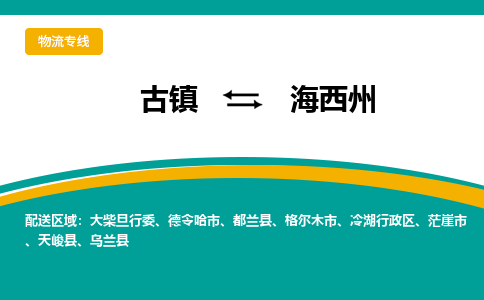 古镇到海西州物流专线公司|古镇到海西州专线|回程车运输