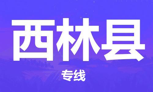 中山横栏镇到西林县物流公司-中山横栏镇至西林县全程派送