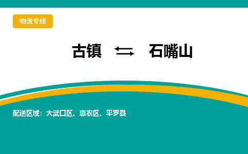 古镇到石嘴山物流专线公司|古镇到石嘴山专线|回程车运输