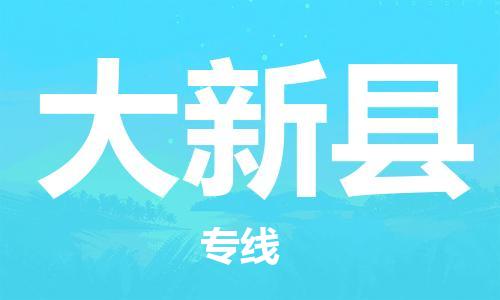 中山横栏镇到大新县物流公司-中山横栏镇至大新县全程派送