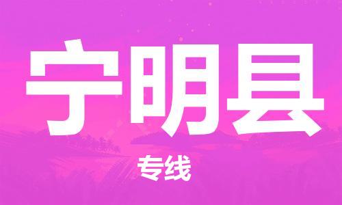 中山横栏镇到宁明县物流公司-中山横栏镇至宁明县全程派送