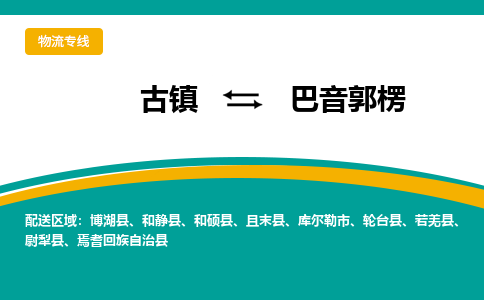 古镇到巴音郭楞物流专线公司|古镇到巴音郭楞专线|回程车运输