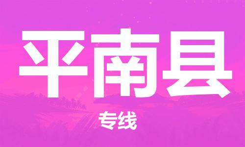 中山横栏镇到平南县物流公司-中山横栏镇至平南县全程派送
