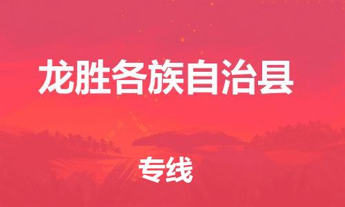 中山横栏镇到龙胜各族自治县物流公司-中山横栏镇至龙胜各族自治县全程派送