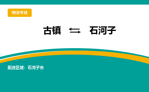古镇到石河子物流专线公司|古镇到石河子专线|回程车运输