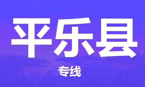中山横栏镇到平乐县物流公司-中山横栏镇至平乐县全程派送