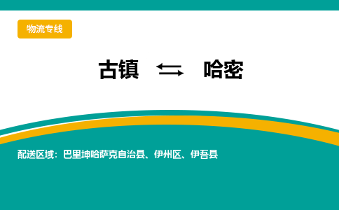 古镇到哈密物流专线公司|古镇到哈密专线|回程车运输