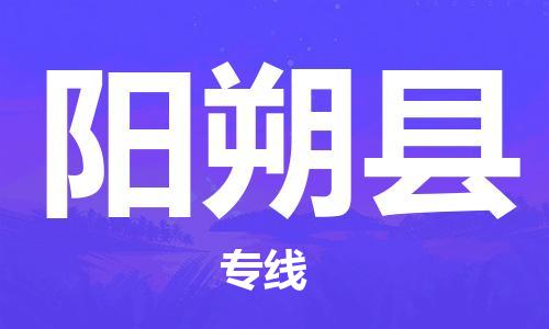 中山横栏镇到阳朔县物流公司-中山横栏镇至阳朔县全程派送
