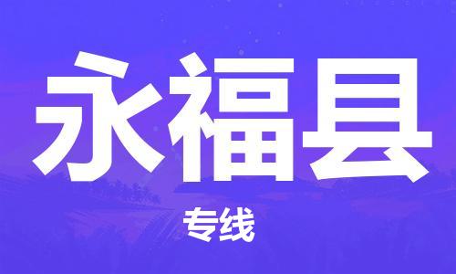 中山横栏镇到永福县物流公司-中山横栏镇至永福县全程派送
