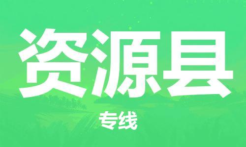 中山横栏镇到资源县物流公司-中山横栏镇至资源县全程派送