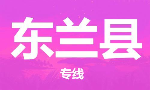中山横栏镇到东兰县物流公司-中山横栏镇至东兰县全程派送