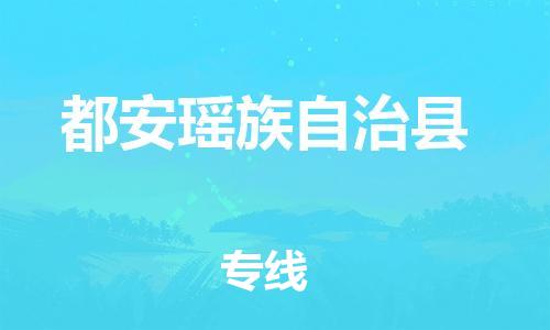 中山横栏镇到都安瑶族自治县物流公司-中山横栏镇至都安瑶族自治县全程派送
