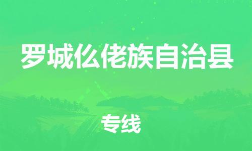 中山横栏镇到罗城仫佬族自治县物流公司-中山横栏镇至罗城仫佬族自治县全程派送