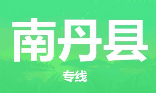 中山横栏镇到南丹县物流公司-中山横栏镇至南丹县全程派送