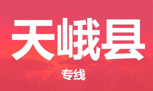 中山横栏镇到天峨县物流公司-中山横栏镇至天峨县全程派送