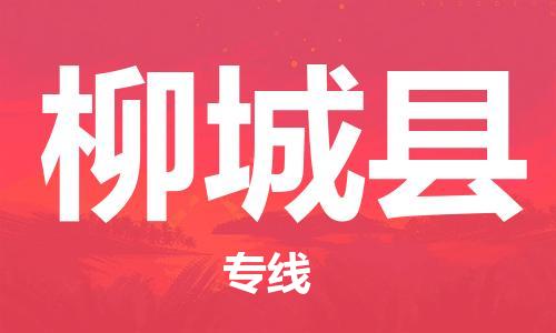 中山横栏镇到柳城县物流公司-中山横栏镇至柳城县全程派送